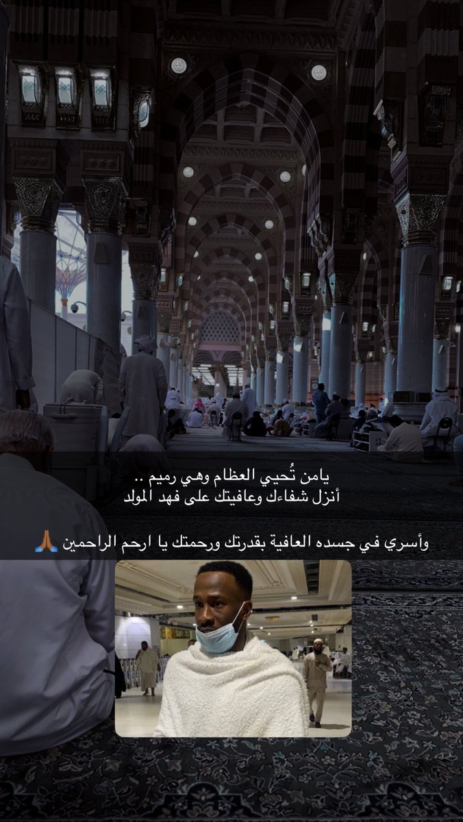 boraid1413's tweet photo. يامن تُحيي العظام وهي رميم ..
أنزل شفاءك وعافيتك على فهد المولد
 
وأسري في جسده العافية بقدرتك ورحمتك يا ارحم الراحمين 🙏🏾 https://t.co/oZl1oNVenS