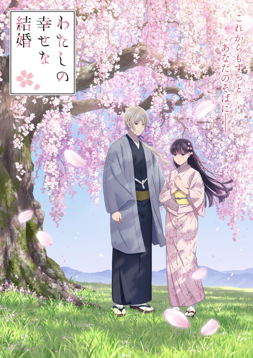 TVアニメ「#わたしの幸せな結婚」
🌸第二期 2025年1月放送開始🌸

名家に生まれながらも虐げられて育った斎森美世(CV:#上田麗奈)と、政略結婚の出会いから始まった孤高の軍人エリート・久堂清霞(CV:#石川界人)の和風シンデレラ・ストーリーが新たな局面を迎える第二部！お楽しみに🌸ˎˊ˗

#わた婚アニメ