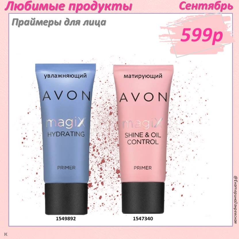 AVONROSSIA's tweet photo. 💞💕💞ЛУЧШИЕ ПРЕДЛОЖЕНИЯ КАТАЛОГА #AVON #СЕНТЯБРЬ #2024🥳🥳🥳

https://t.co/UMmcHnToJj

❤️ AVON ДЛЯ СЕБЯ СО СКИДКОЙ! 🔥👇

https://t.co/wbjSAf1iBh

🛍Покупай вместе с #AVON #ВЫГОДНО!🤩

#КаталогAvon ⏬

https://t.co/wGeOMOxKKY

#эйвон #праймер #праймердлялица #праймерэйвон #авон https://t.co/8h6DUCaGt5