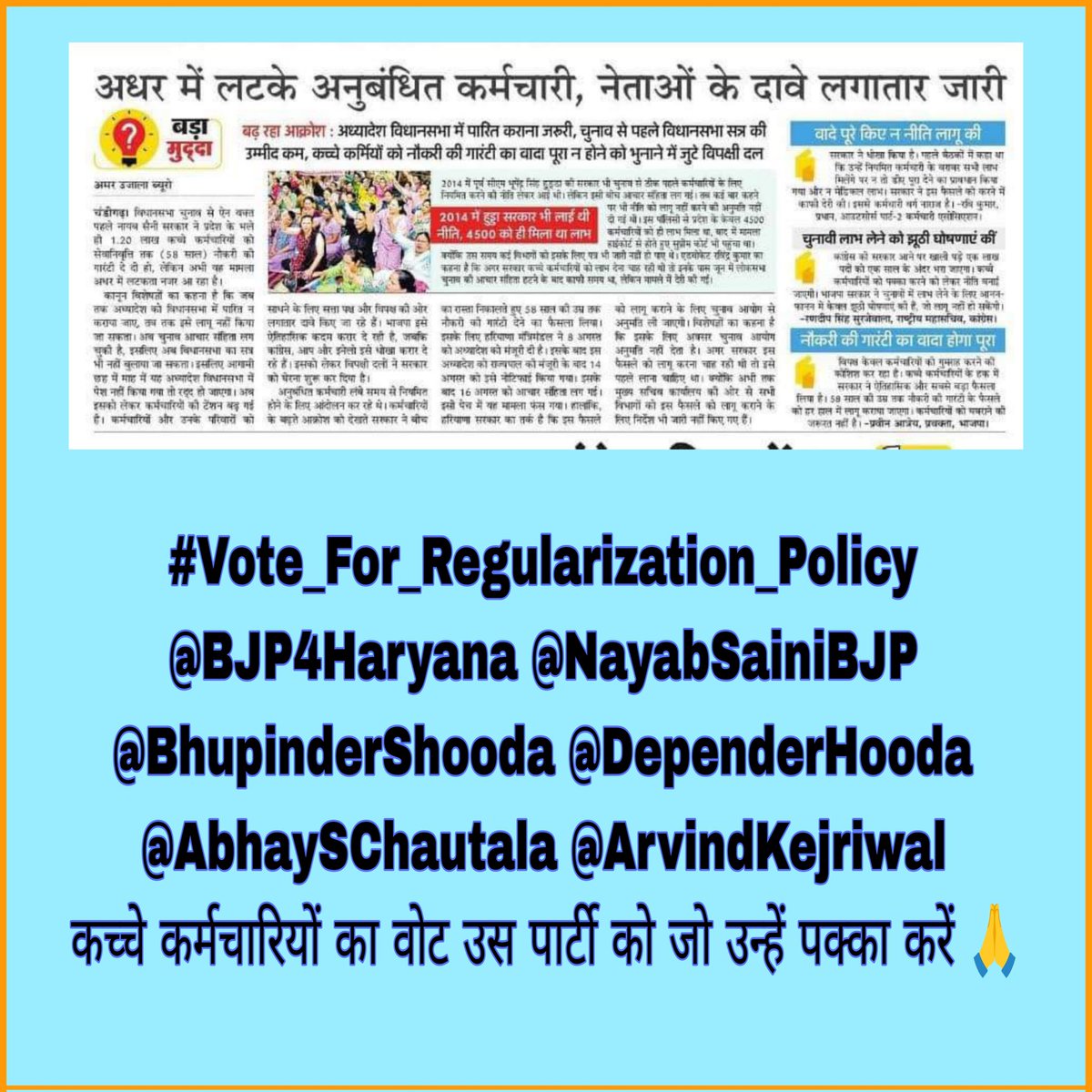 kewal_kalwan's tweet photo. #Vote_For_Regularization_Policy 
@BJP4Haryana @NayabSainiBJP @BhupinderShooda @DependerHooda 
@AbhaySChautala @ArvindKejriwal
कच्चे कर्मचारियों का वोट उस पार्टी को जो उन्हें पक्का करें 🙏 https://t.co/QDvm2hxEfz