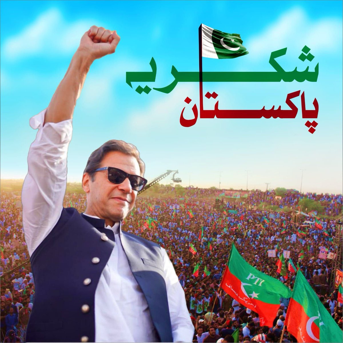 شکریہ لاہور شکریہ پاکستان 

 #خان_کی_پکار_لاہور_جلسہ