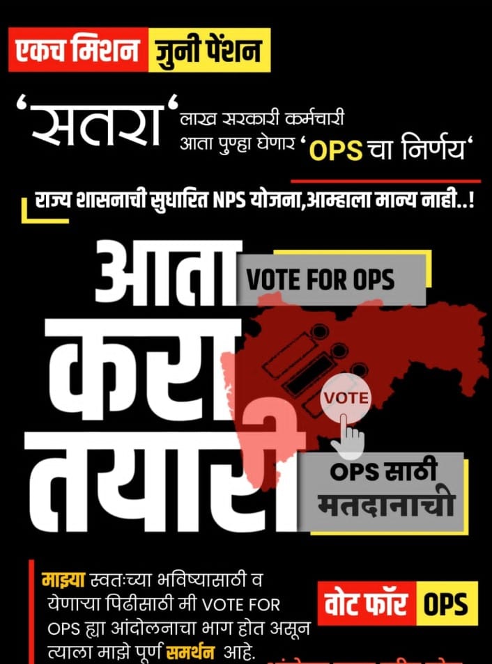 UPS आणि GPS हा शिकाऱ्याने टाकलेला दाणा आहे, OPS वर ठाम रहा।
एकच मिशन जुनी पेन्शन.. 
GPS - UPS चा जाहीर निषेध🏴 #NoUPS_NoGPS_OnlyOPS 
<a href="/mieknathshinde/">Eknath Shinde - एकनाथ शिंदे</a>  <a href="/AUThackeray/">Aaditya Thackeray</a> <a href="/aajtak/">AajTak</a> <a href="/OfficeofUT/">Office of Uddhav Thackeray</a> <a href="/TV9Marathi/">TV9 Marathi</a> <a href="/abpmajhatv/">ABP माझा</a> @News18lokmat <a href="/PawarSpeaks/">Sharad Pawar</a> <a href="/LokshahiMarathi/">Lokshahi Marathi</a> <a href="/Awhadspeaks/">Dr.Jitendra Awhad</a> <a href="/SaamanaOnline/">Saamana Online</a>