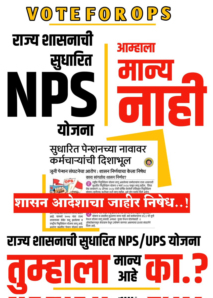 UPS - GPS म्हणजे सुधारित पेन्शन च्या नावावर कर्मचाऱ्यांची दिशाभूल..
UPS/GPS नको जुनी पेन्शन हवी..
UPS/GPS निर्णयाचा जाहीर निषेध🏴#NoUPS_NoGPS_OnlyOPS 
<a href="/mieknathshinde/">Eknath Shinde - एकनाथ शिंदे</a>  <a href="/AUThackeray/">Aaditya Thackeray</a> <a href="/aajtak/">AajTak</a> <a href="/OfficeofUT/">Office of Uddhav Thackeray</a> <a href="/TV9Marathi/">TV9 Marathi</a> <a href="/abpmajhatv/">ABP माझा</a> @News18lokmat <a href="/LokshahiMarathi/">Lokshahi Marathi</a> <a href="/SaamanaOnline/">Saamana Online</a> <a href="/lokmat/">Lokmat</a>