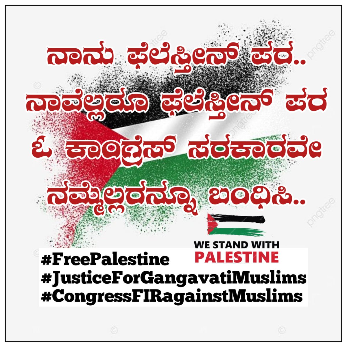 RafeekRappi4's tweet photo. ಮುಸ್ಲಿಮರ ಮತ ಪಡೆದು ಮುಸ್ಲಿಮರ ಮತದಿಂದ ಉಸಿರಾಡುತ್ತಿರುವ ಕಾಂಗ್ರೆಸ್ ಸರಕಾರವೇ ನಾನು ಇಸ್ರೇಲ್ ಕ್ರೌರ್ಯದ ವಿರುದ್ಧ ಫಲೆಸ್ತೀನ್ ಪರ..

#FreePalestine 
#JusticeForGangavatiMuslims
#CongressFIRagainstMuslims https://t.co/88McLhls33