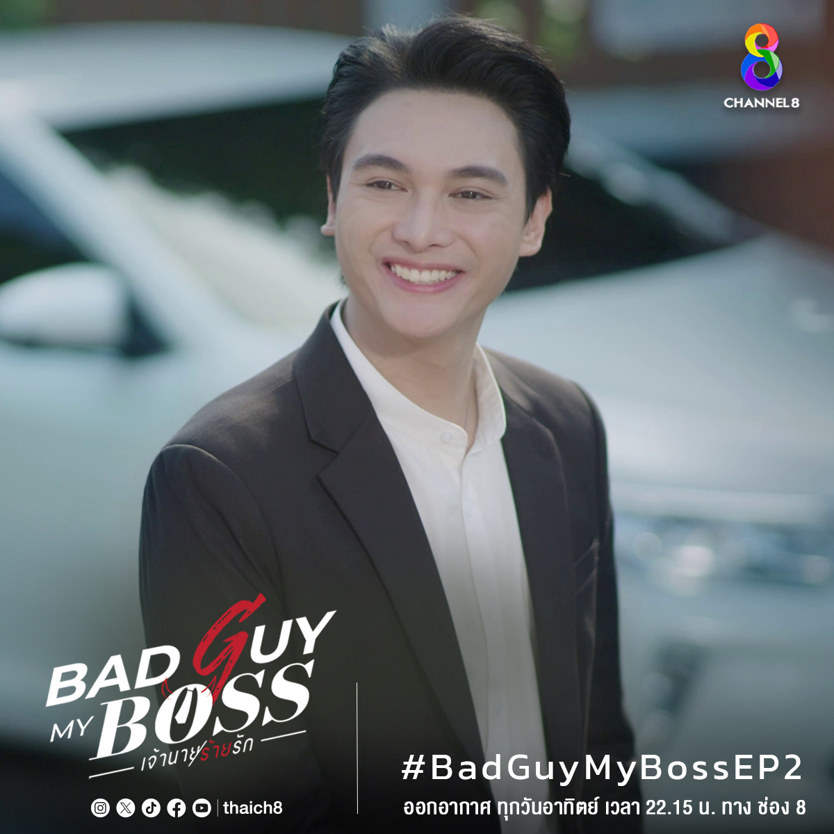 thaich8's tweet photo. 😈 "Bad Guy My Boss เจ้านายร้ายรัก" คืนนี้ EP2 ห้ามพลาดนะค้าบบ
ออกอากาศทุกวันอาทิตย์ เวลา 22.15 น. ทาง #ช่อง8กดเลข27
รับชมย้อนหลังได้ที่ #Viu
International Fandom รับชมผ่าน #GagaOOLala
#BadGuyMyBossFirstDay
#ช่อง8 #BadGuyMyBoss #เจ้านายร้ายรัก https://t.co/PSAEhwMqPR