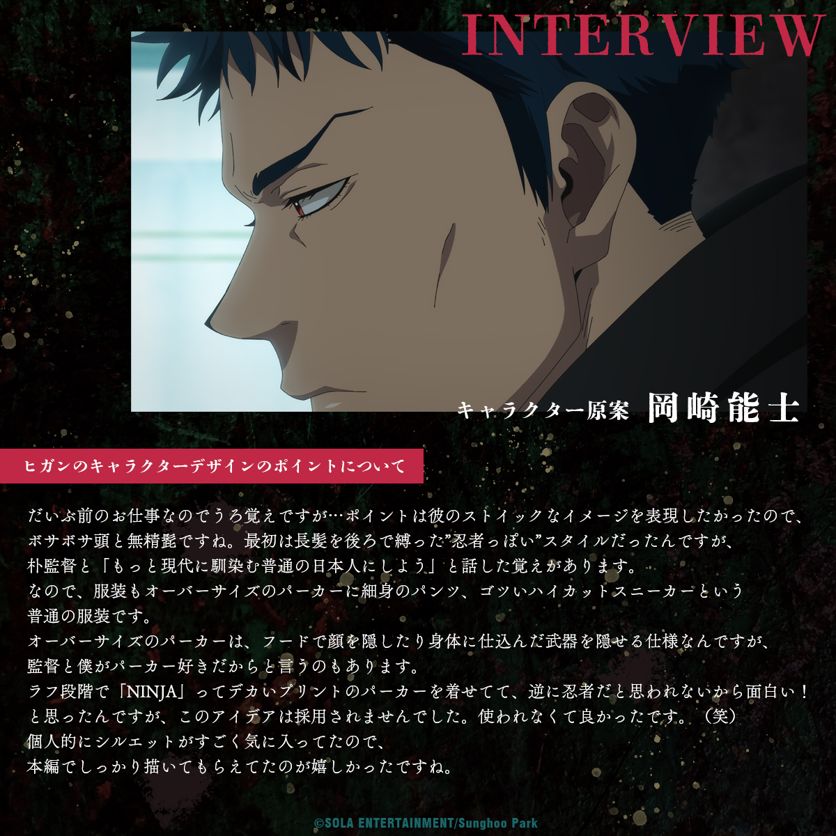 アニメ「NINJA KAMUI」
キャラクター原案
#岡崎能士 さんインタビュー

💥　💥　💥

🎙️ヒガンのキャラクターデザインのポイントについて

"個人的にシルエットがすごく気に入ってたので、本編でしっかり描いてもらえてたのが嬉しかったですね。"

#NINJAKAMUI