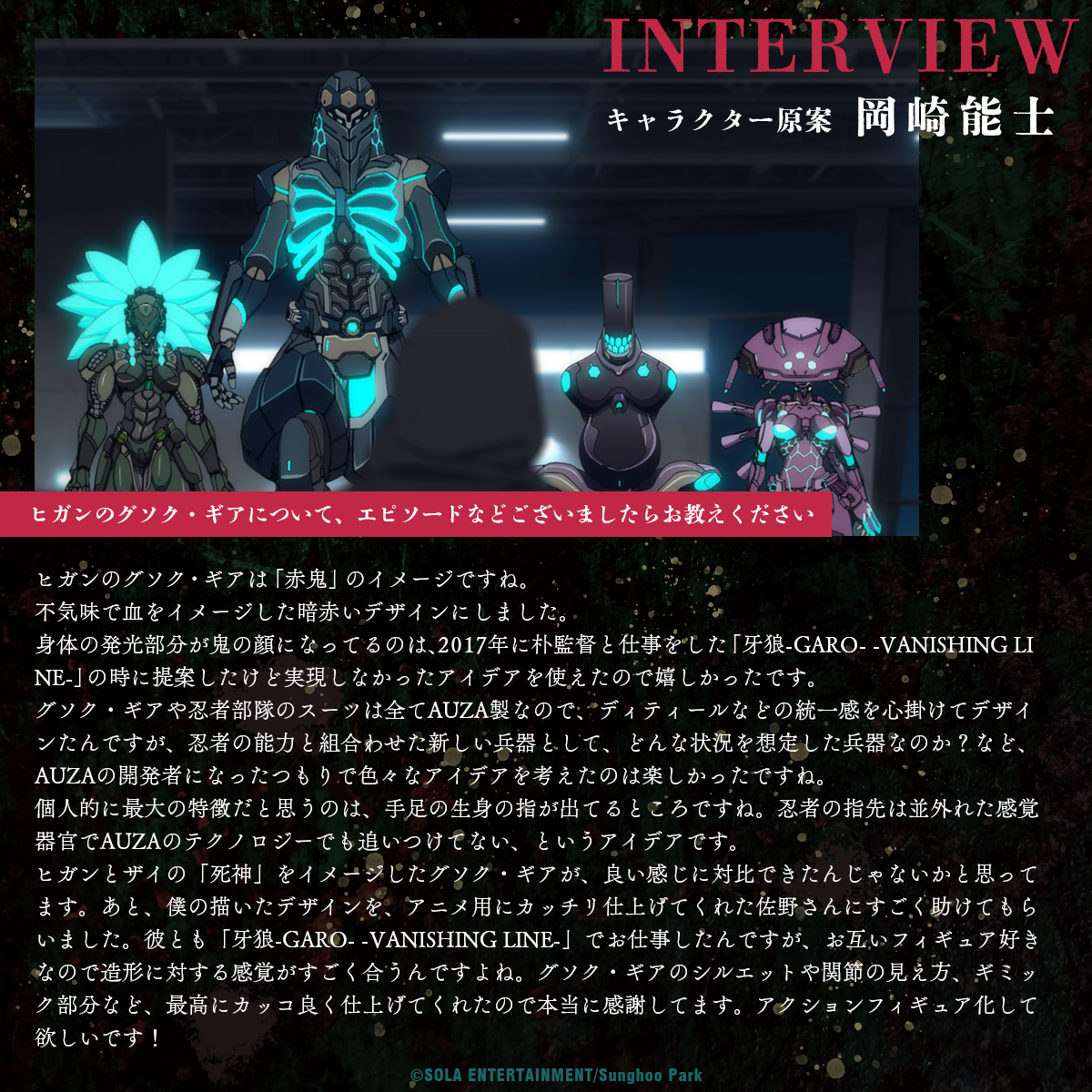 アニメ「NINJA KAMUI」
キャラクター原案
#岡崎能士 さんインタビュー

💥　💥　💥

🎙️ヒガンのグソク・ギアについて、エピソードなどございましたらお教えください

"ヒガンのグソク・ギアは「赤鬼」のイメージですね。不気味で血をイメージした暗赤いデザインにしました。"

#NINJAKAMUI