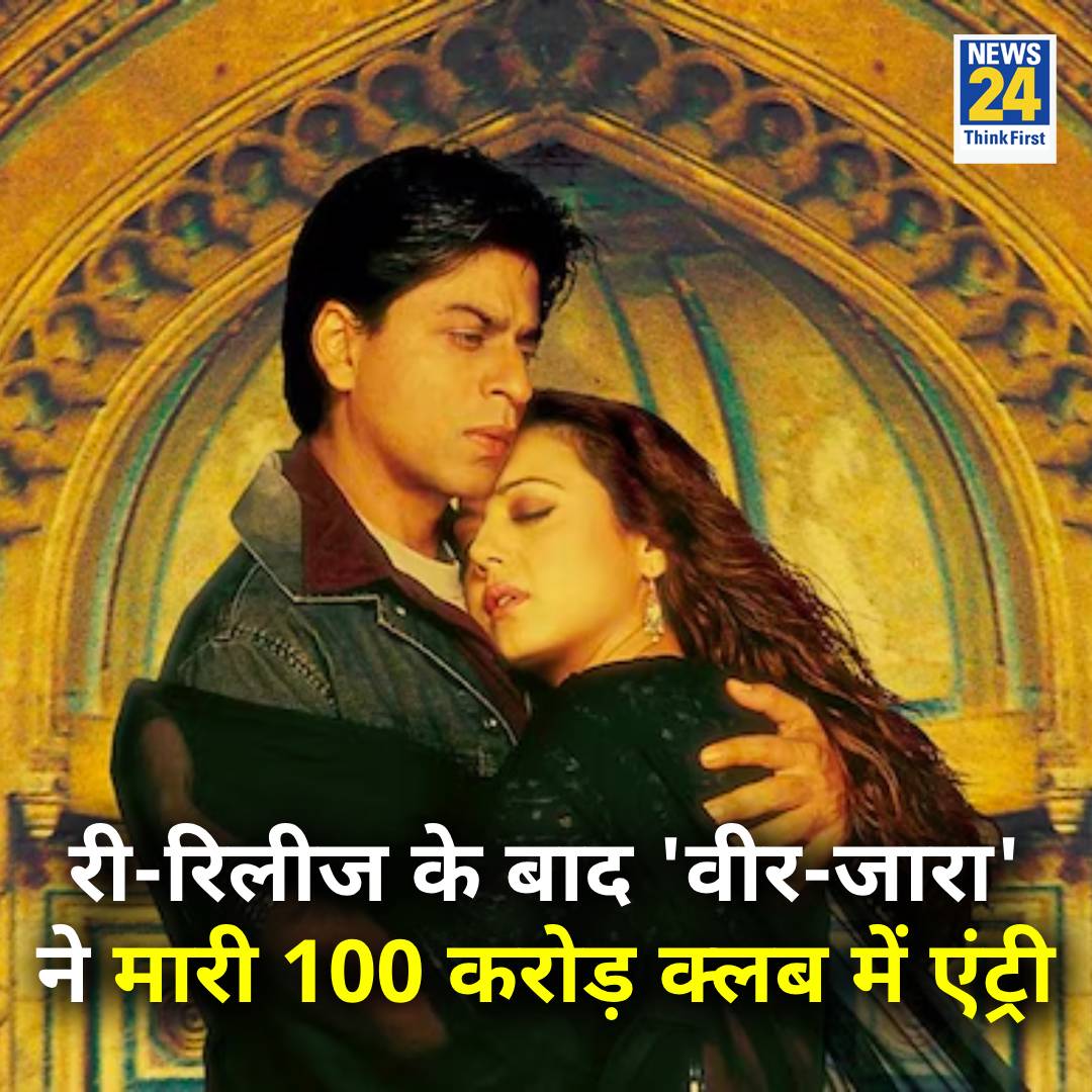 news24tvchannel's tweet photo. 20 साल बाद 13 सितंबर को शाहरुख-प्रीति की फिल्म 'वीर-जारा' री-रिलीज की गई

◆ 20 सितंबर को फिल्म 100 करोड़ का आंकड़ा पार कर चुकी है

◆ बता दें कि ‘Veer-Zaara’ 90 के दशक में हिट फिल्मों में से एक रही है

#VeerZaara | #ShahRukhKhan | #preityZinta https://t.co/FS7y3r3A4u