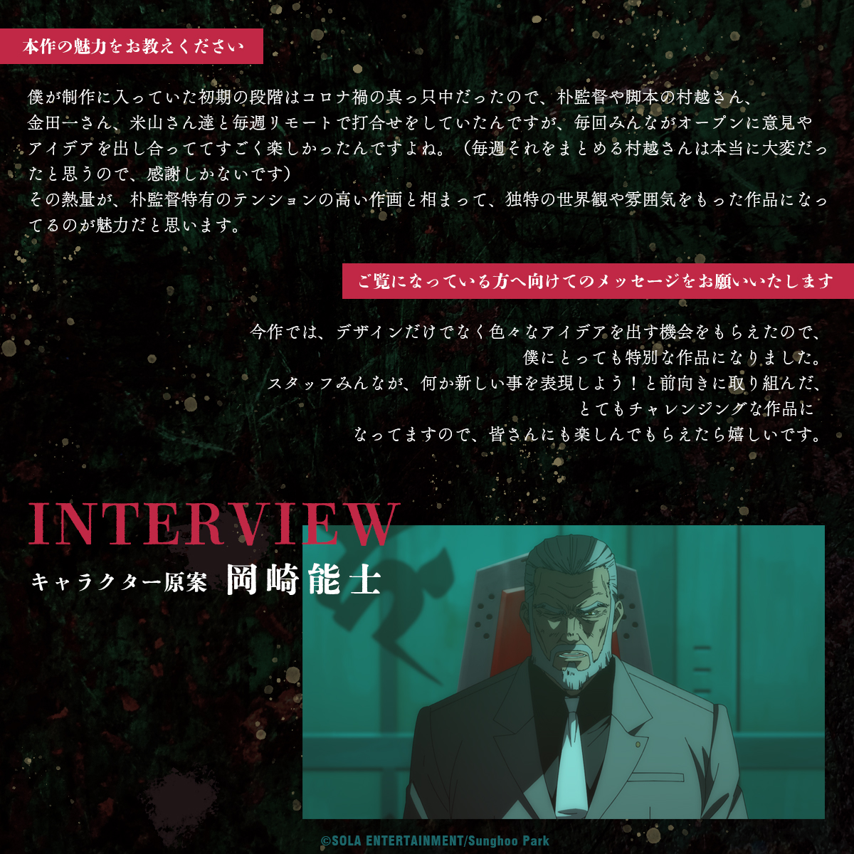 アニメ「NINJA KAMUI」
キャラクター原案
#岡崎能士 さんインタビュー

💥　💥　💥

🎙️本作の魅力をお教えください
🎙️メッセージをお願いいたします
"デザインだけでなく色々なアイデアを出す機会をもらえたので、僕にとっても特別な作品になりました。"

#NINJAKAMUI