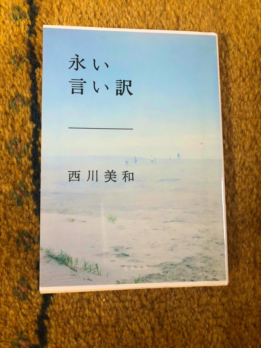 bookmikan012's tweet photo. 『永い言い訳』 / 西川美和

妻を亡くした2人の男性とその家族の物語。
最後の「あのひとがいるから」生きようという「あのひと」が必要なんだ。というところが響きました。
それに生きている時に自分もあのひとも気づかなければならない。
しかし本当に永い言い訳だった。

#ほんタメ
#読了 https://t.co/pEtRzMU8Wx