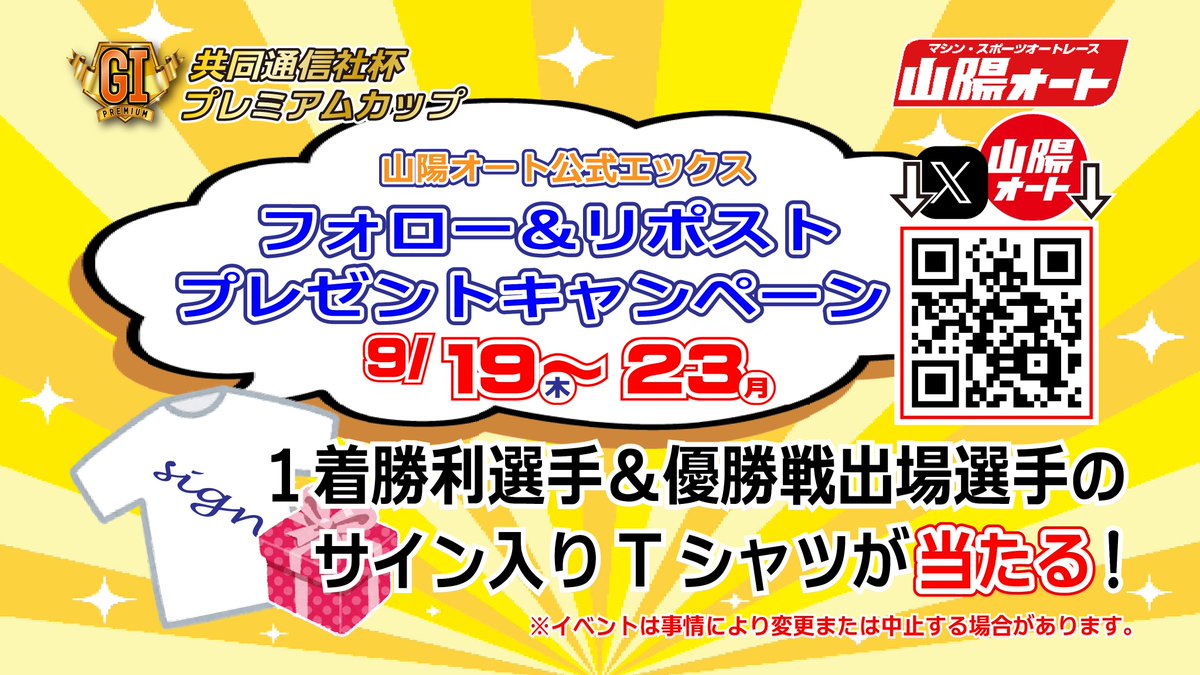 SANYO_AUTO's tweet photo. 【山陽オート公式Xフォロー＆リポストキャンペーン４日目】
プレミアムカップ優勝戦出場選手のサイン入り記念Tシャツをプレゼント！
今日はスペシャルバージョン！？
応募方法
①@SANYO_AUTOをフォロー
②本投稿をリポスト
③当選された方のみ、後日DMをお送りします
#オートレース　＃山陽オート https://t.co/bkATnkHI1p