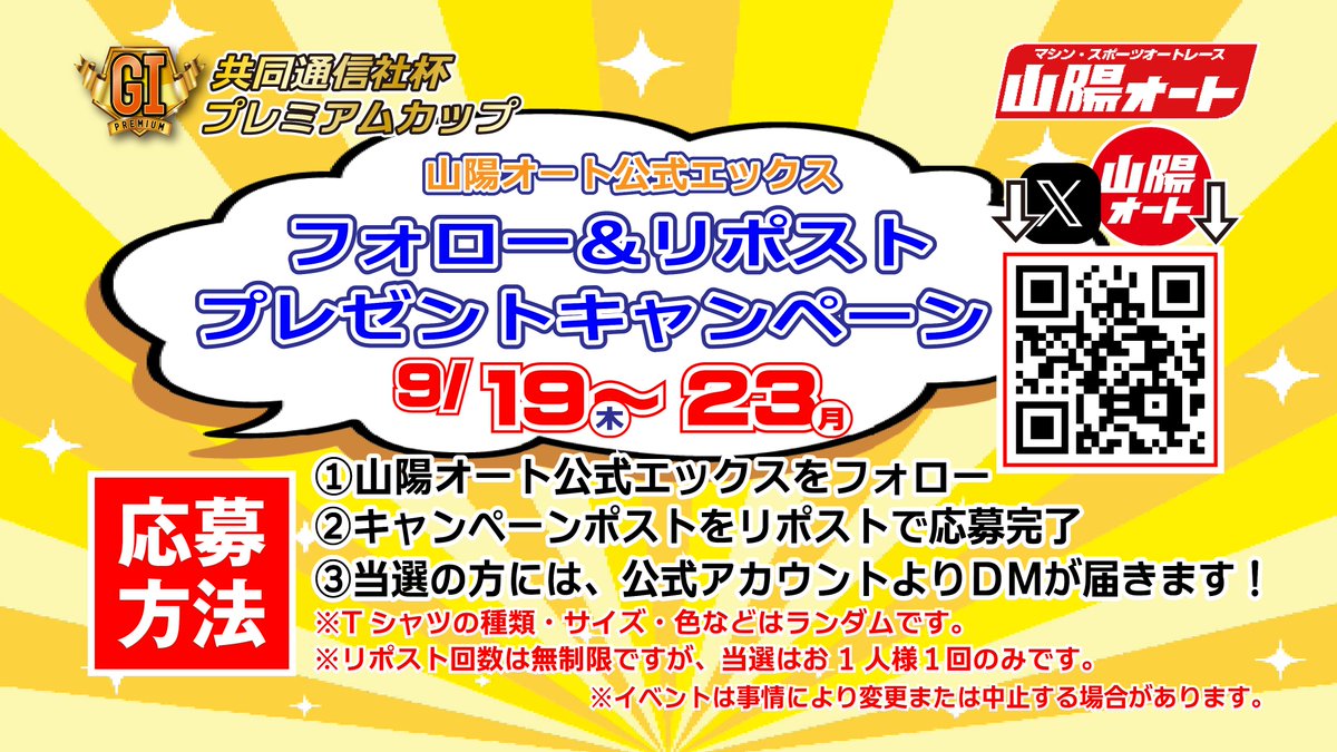 SANYO_AUTO's tweet photo. 【山陽オート公式Xフォロー＆リポストキャンペーン４日目】
プレミアムカップ優勝戦出場選手のサイン入り記念Tシャツをプレゼント！
今日はスペシャルバージョン！？
応募方法
①@SANYO_AUTOをフォロー
②本投稿をリポスト
③当選された方のみ、後日DMをお送りします
#オートレース　＃山陽オート https://t.co/bkATnkHI1p
