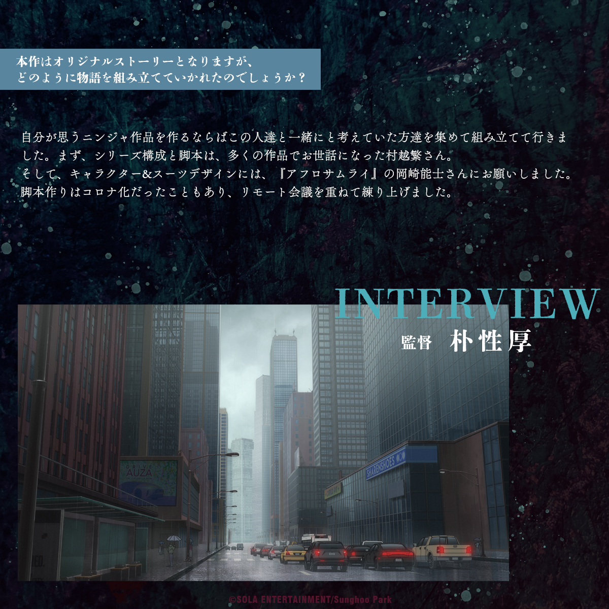 アニメ「NINJA KAMUI」
#朴性厚 監督インタビュー

💥　💥　💥

🎙️オリジナルストーリーとなりますが、どのように物語を組み立てていかれたのでしょうか？

"自分が思うニンジャ作品を作るならばこの人達と一緒にと考えていた方達を集めて組み立てて行きました。"

#NINJAKAMUI