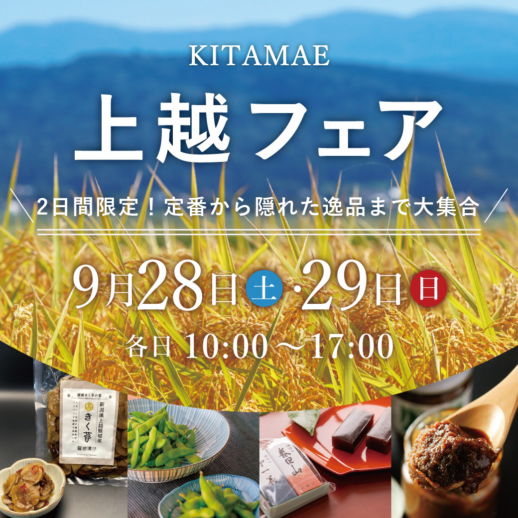 【イベントのお知らせ】
9月２８日（土）２９日（日）の２日間、産直セレクトショップKITAME（新潟市）にて「上越フェア」を開催します！メイド・イン上越をはじめとする上越産品を販売するほか、購入者にはお楽しみも…！
出店者など詳細は後日お知らせします！