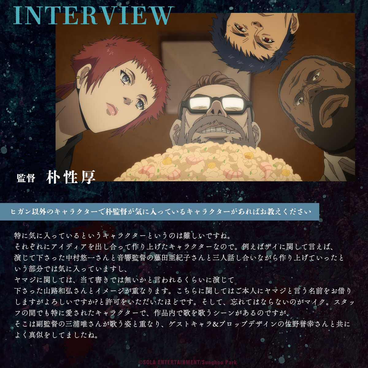 アニメ「NINJA KAMUI」
#朴性厚 監督インタビュー

💥　💥　💥

🎙️ヒガン以外のキャラクターで朴監督が気に入っているキャラクターがあればお教えください

"特に気に入っているというキャラクターというのは難しいですね。"

#NINJAKAMUI