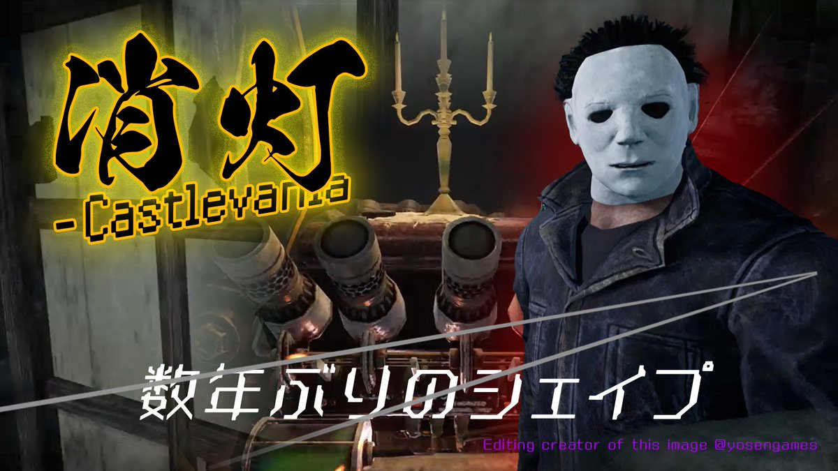 Gravityandhope's tweet photo. 隠密キラーで消灯-Castlevania シェイプ
https://t.co/7x7YuBDpep
隠密特化のキラーで消灯イベントをプレイした動画の記録です
(全11本の動画投稿を予定)
今回はマイケルです。数年まともに使ってませんでした
#デッドバイデイライト #dbd #消灯 #lightout #シェイプ https://t.co/bW6r6Iczzd