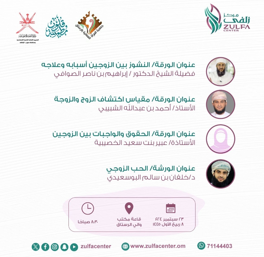 الدعوة عامة.... 
فرصة للحضور مع قامات علمية في مجالات الشريعة وعلم الاجتماع والنفس وذلك غداً الإثنين صباحاً بقاعة مكتب والي الرستاق