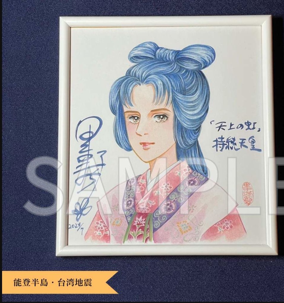 #旧尾崎テオドラ邸 #チャリティオークション  詳しくは→ ozakitheodora.com/auction/ ご参加にはまず登録が必要です。承認が降りるまでには24時間以上かかる場合もあるので今週中にご登録がお勧めです! よろしくお願い致します #能登半島支援 #能登台湾被災地支援 #ちばてつや #里中満智子 #三田紀房