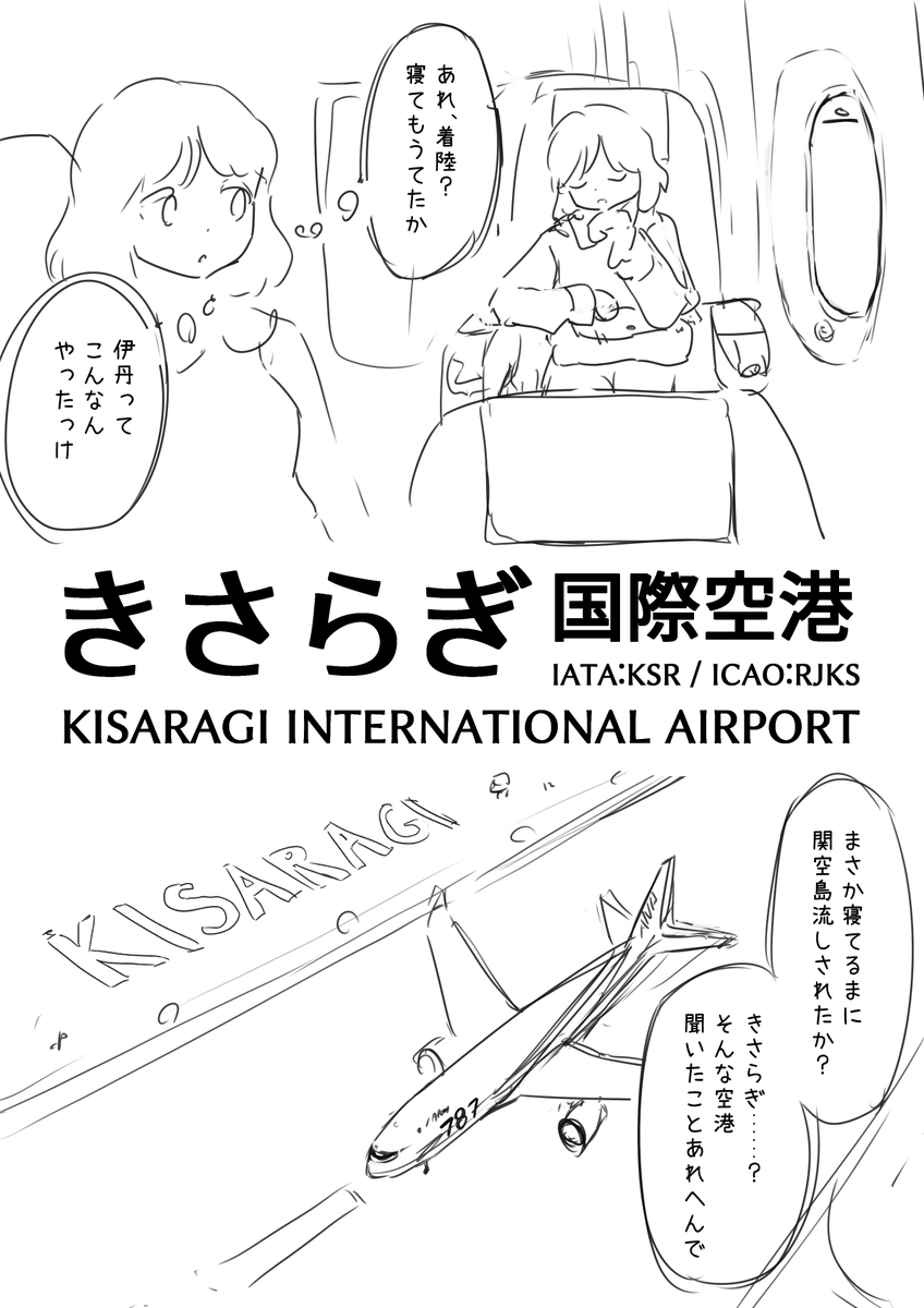 6botei's tweet photo. きさらぎ国際空港　飽きなかったら続く https://t.co/gGT6INpV8f