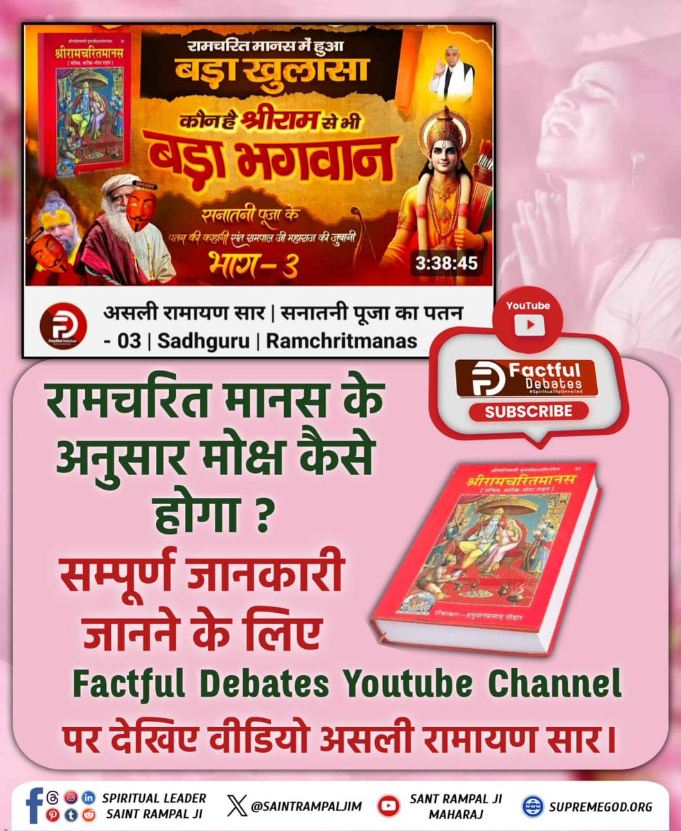 Mohan13520563's tweet photo. #रामचरितमानसअनुसारमोक्षकैसेहो
रामचरितमानस के अनुसार मोक्ष कैसे 
होगा?
प्रमाण सहित विस्तृत जानकारी जानने के लिए Factful Debates Youtube Channel पर देखिए वीडियो असली रामायण सार।
Watch Factful Debates YouTube https://t.co/nsMXJOmG0V