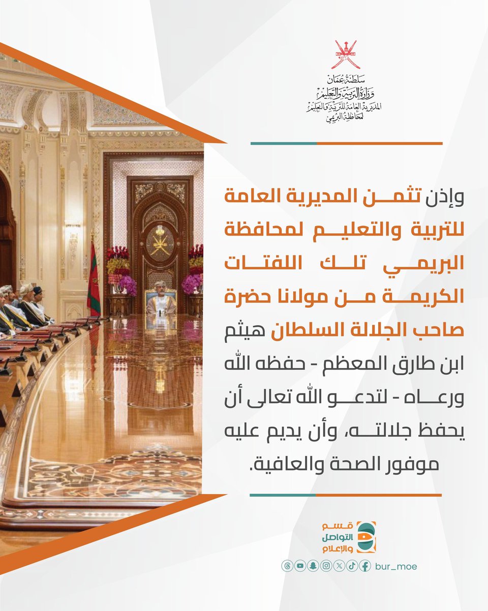 #تعليمية_البريمي | تثمين اللفتة الكريمة لجلالة السُّلطان #هيثم_بن_طارق المعظّم - أيّده الله - 

#تعلم_مستدام #مدارس_البريمي #محافظة_البريمي