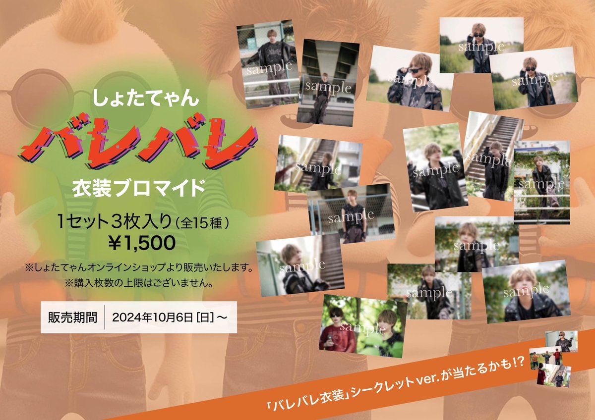 shotateyanstaff's tweet photo. 【📣しょたてゃん新作ブロマイド販売情報‼️】

オンラインストアにて「しょたてゃん バレバレ衣装ブロマイド」販売決定🕶️🤷

[販売期間]
2024年10月6日（日）20時〜
「バレバレ衣装」シークレットver. が当たるかも⁉️

販売URL👇
https://t.co/IAlbTby7EA

#しょたてゃん
#バレバレ
#barebare https://t.co/LCs9cuWvqy