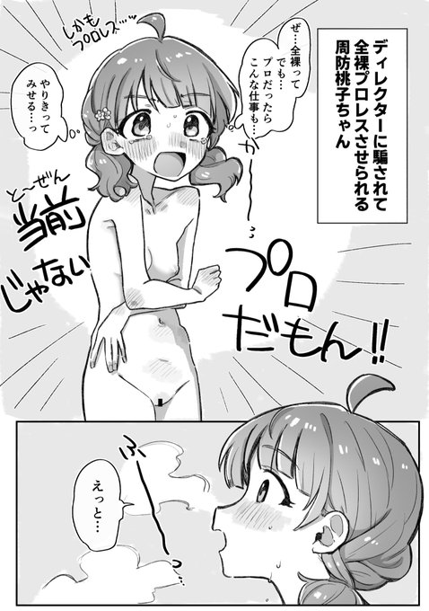 大人に騙されて偽番組で全裸プロレスさせられる周防桃子ちゃんです!skebリクエストありがとうございました 