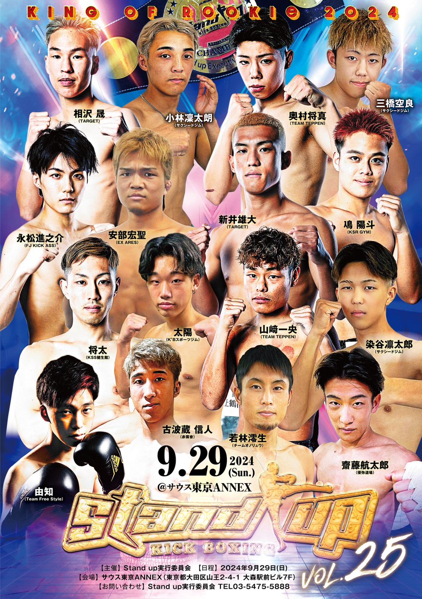 2024年9月29日（日） サウス東京ANNEX   Stand up vol.25 King of Rookie2024
サクシードジムから
染谷凛太郎
三橋空良
小林凜太朗
の3選手が出場です！みなさん、応援のほどよろしくお願いいたします！