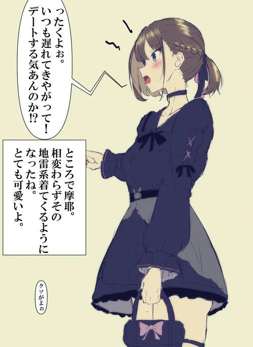 地雷系デート摩耶様
口の悪い地雷系もええで…なぁ? 