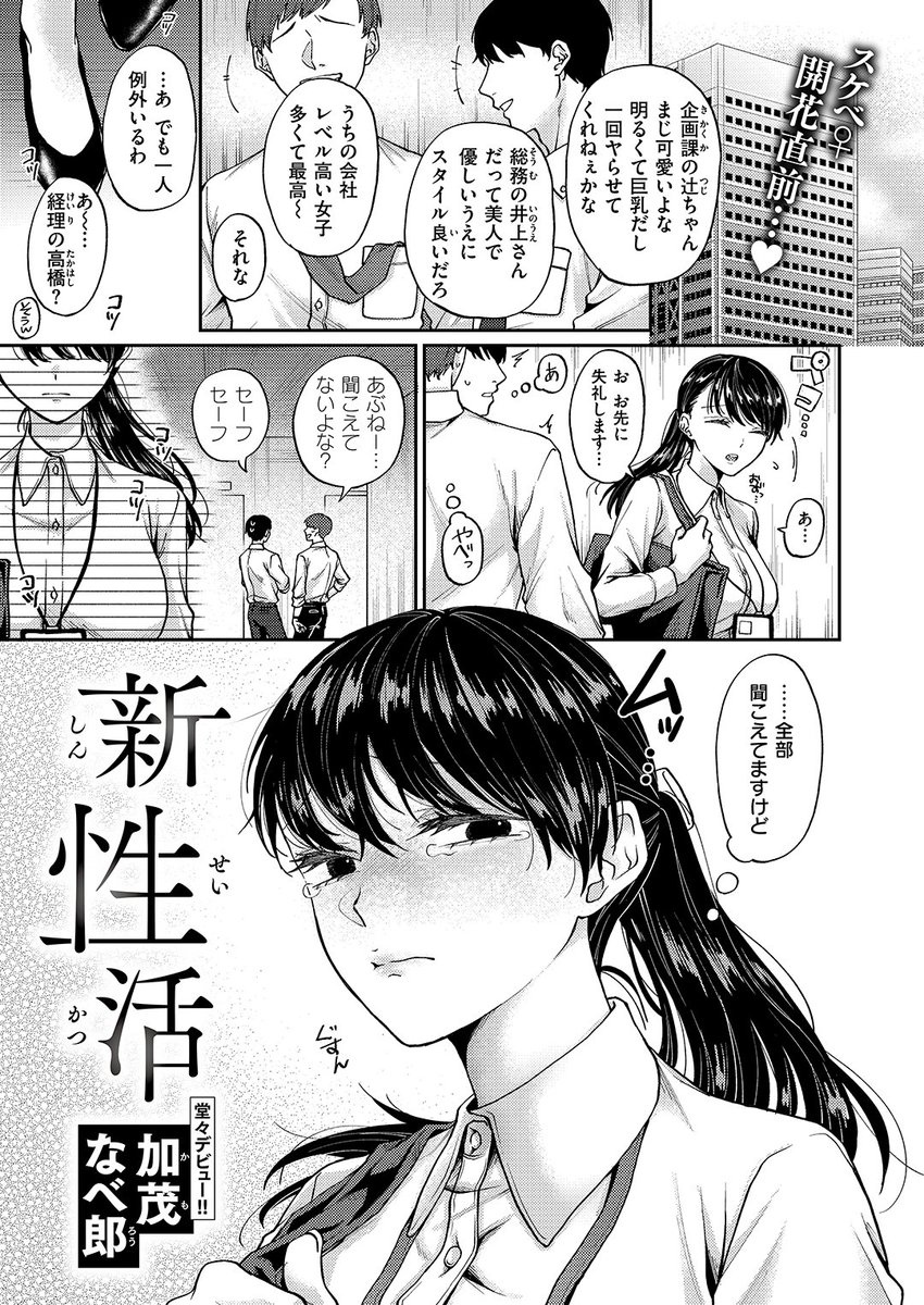 🆕Komiflo初登場🆕
加茂なべ郎先生
《新性活》
WEEKLY快楽天 2024 No.35

内向的な高橋さんはちやほやされたい💦
裏垢女子を始めると📱
たくさんのいいね💓が来て…

(1/2) 