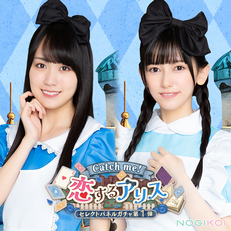 ══・୨୧・══ catch me！恋するアリス ガチャ 第1️⃣弾 開催中