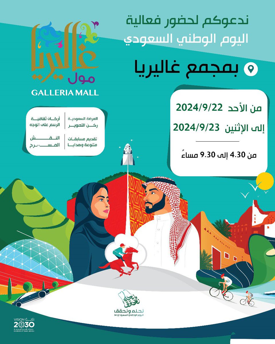 حياكم الله 🤩🎉
بفعالية #اليوم_الوطني_السعودي_94 
في #غاليريا_مول 🛍️ بمدينة #الجبيل_الصناعية 
من 2024/09/22 م الى 2024/09/23 م 
#نحلم_ونحقق