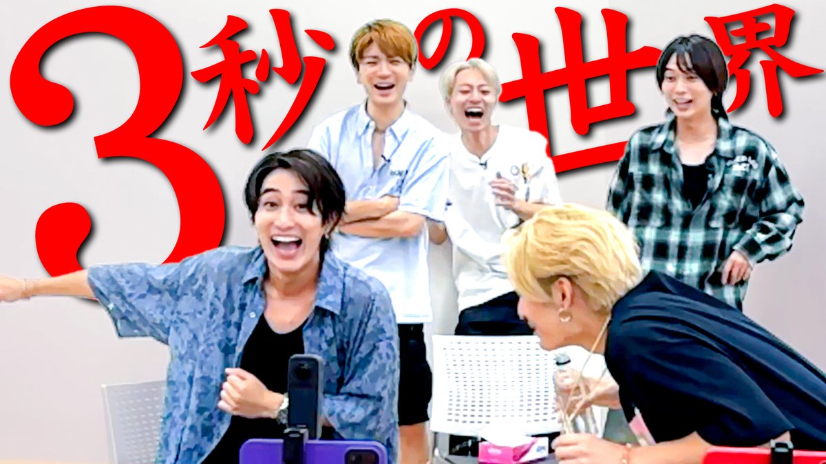 【動画更新】あなたは３秒で何ができますか❓ブレイン涼が大活躍🤣タイインドドイツ✨橋本髙橋作間の黄金ライン😂いないいないばあ何回できる👶スロー判定で厳しくジャッジ😎🔥
HiHi Jets【3秒の世界】限界に挑戦…何ができる～～!?
⇒ youtu.be/j8d1_Fgxx7k
#HiHiJets #YouTube #ジュニアCHANNEL