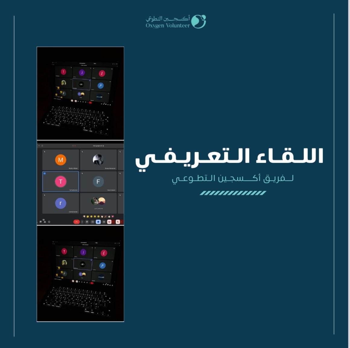 سُـعدنا في فريق أكسجين بإقامة لقاء تعريفي لتوعية الأعضاء الجُدد عن هيكلة الفريق وآلية عمله، ونؤمن أن كل فرد يحمل القدرة على إحداث فرق إبداعي🤩

نتشوق بأن نجعل مسار فريق أكسجين التطوعي مليئًا بالإلهام والإنجازات معًا 🌟