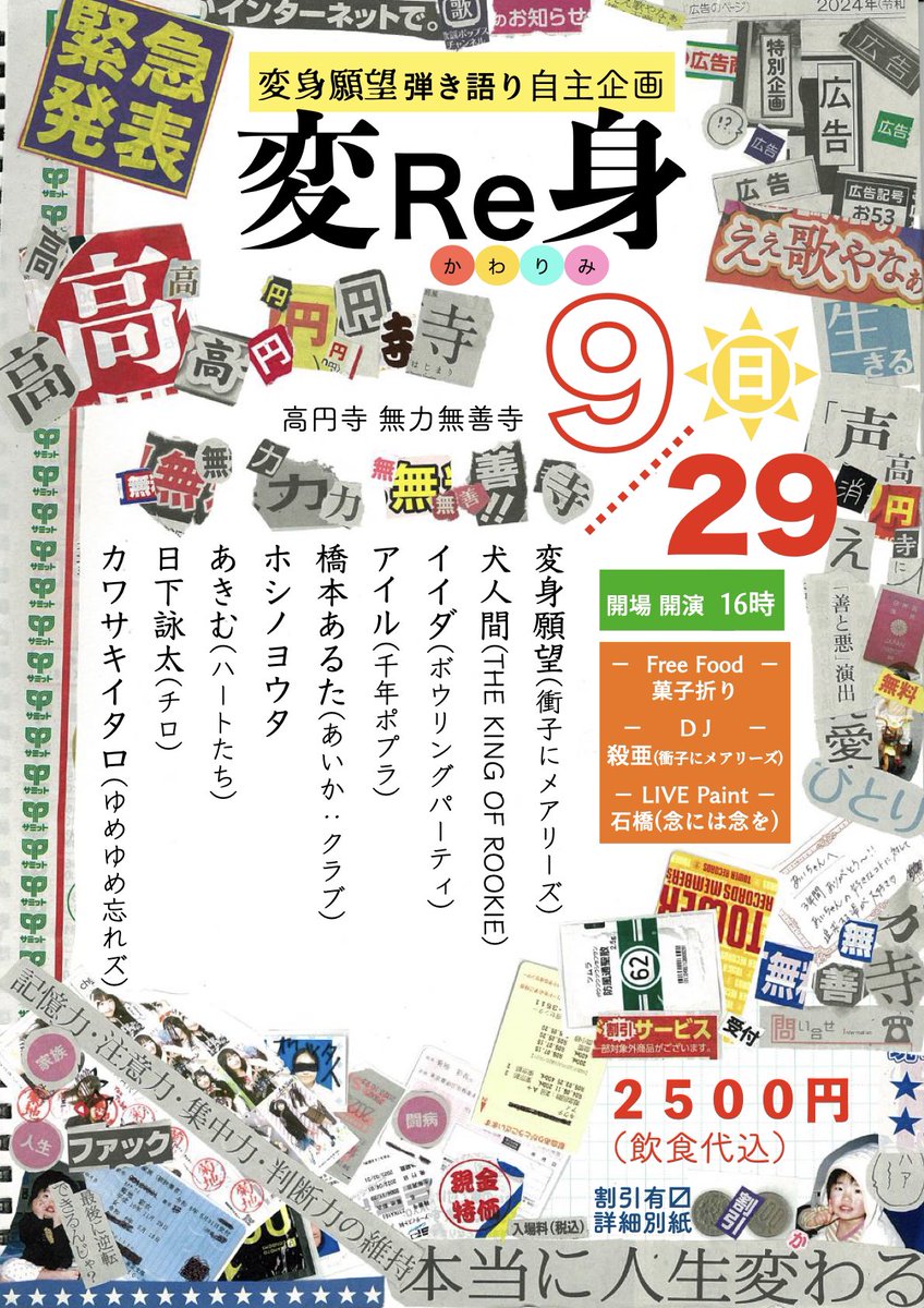 Shoji_Marys's tweet photo. ＿人人人人人人＿
＞　１週間後　＜
￣Y^Y^Y^Y^Y￣

変身願望弾き語り企画
「変Re身」
@高円寺 無力無善寺
開場 開演　16時

殺亜、DJします
変身願望、受付と弾き語りします

出演者多数、タイムテーブル
フライヤー参照！

割引🈶証明書等不要
再入場何度でも🆗ドリンク代等不要 https://t.co/wqQVyMlDiQ