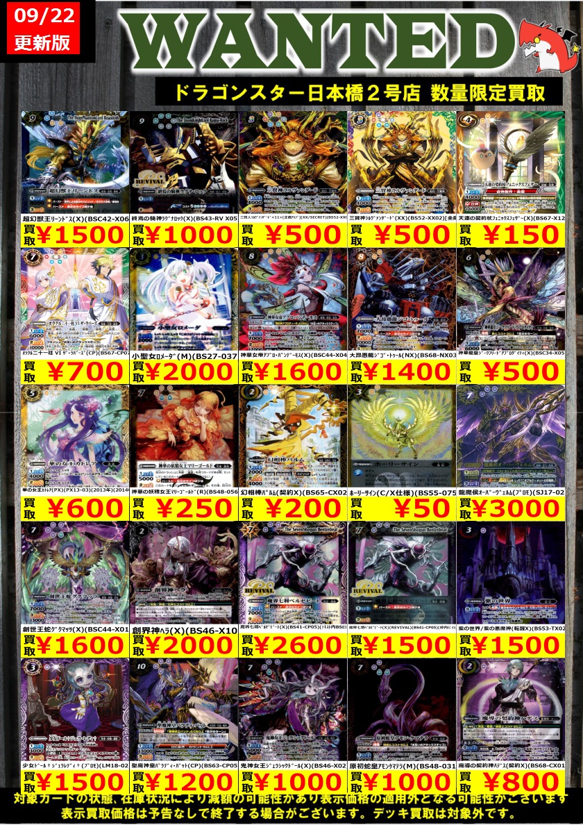 ds_nipponbashi2's tweet photo. ⭐️⭐️#バトルスピリッツ 買取⭐️⭐️
⭐️⭐️⭐️9/22更新Ver.⭐️⭐️⭐️
最新弾 #Exceedthelimit &旧弾汎用
買取表更新しました❗
明日もお持ち込みお待ちしております🐲
#ドラ2
#WANTED
商品の状態や、在庫状況により減額の可能性があり、表示価格の適用外となる場合がございます。 https://t.co/rBa82Z67Ev