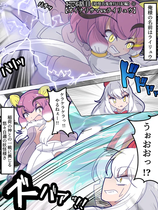 1776話目 【オイナリサマvsライリュウ】
《妖怪百鬼夜行日記》編⑪

ついに始まった妖怪コンビvs日記四コマ一家の住処を賭けた戦い!!

守護神オイナリサマと戦闘狂ライリュウさんが激突…!!🌩️

拮抗する激闘の行方は…!?
次回、【イタリアオオカミvsヌエ】!!
#けものフレンズ #日記四コマ

【1/5】 