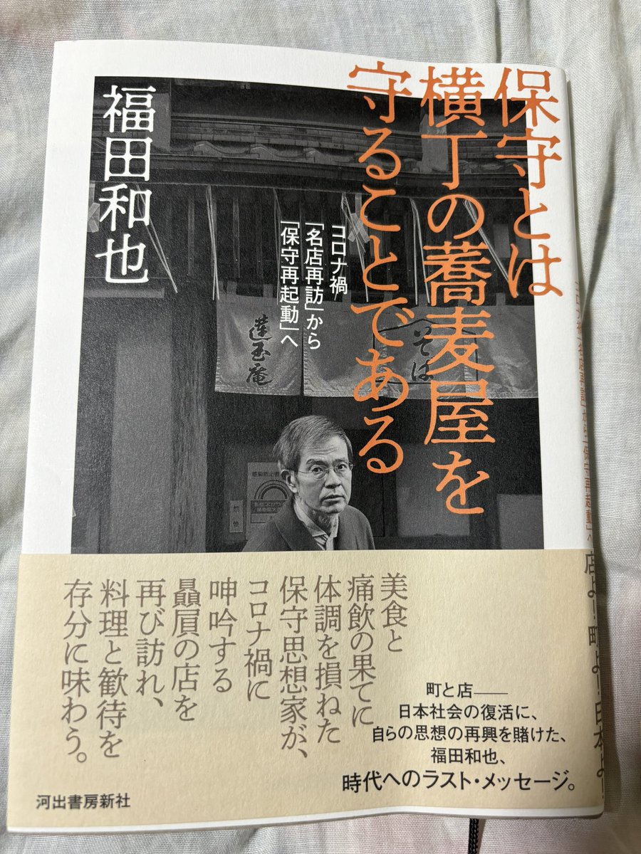 河出書房新社「保守とは横丁の蕎麦屋を守ることである」コロナ禍「名店再訪」「保守再起動」へ福田和也著を読了。著者はやまとごころは人間の当然の心情を前提とし、認めた上で人が生きるということを考えていくと書く。→
#河出書房新社
#福田和也
#保守とは横丁の蕎麦屋を守ることである。