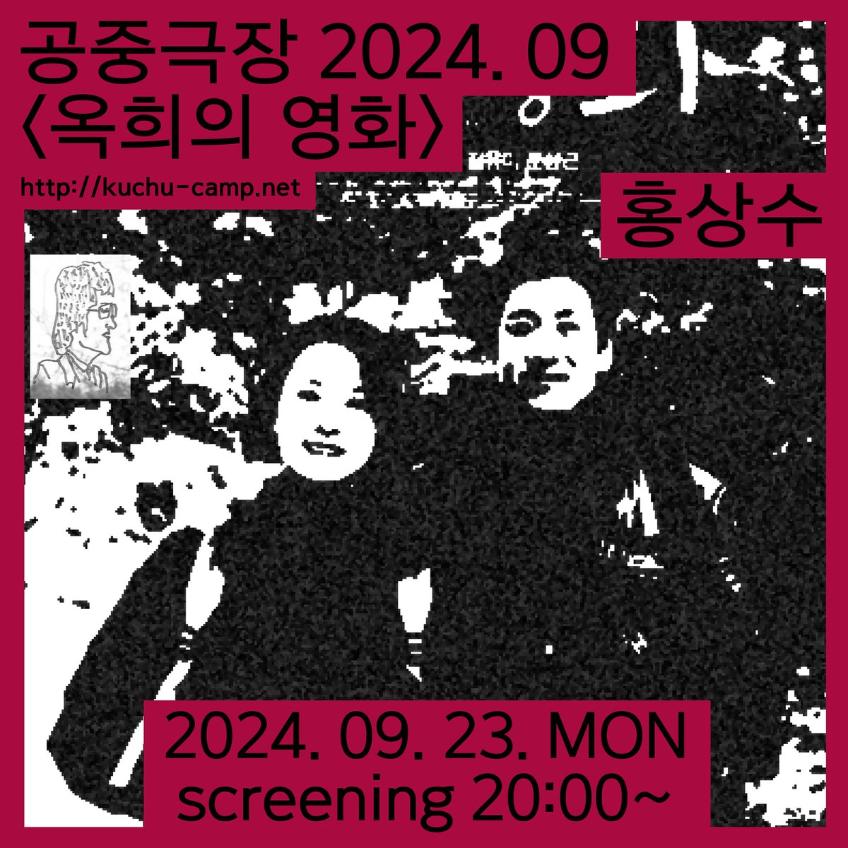[공중극장 202409 : 쓸쓸함에 대한 유머로서의 영화] * 9월 23일(월) 20:00 * 무료 (술/음료 별도 주문) * <옥희의 영화> (Oki‘s Movie, 홍상수, 80m, 한국, 2010)...