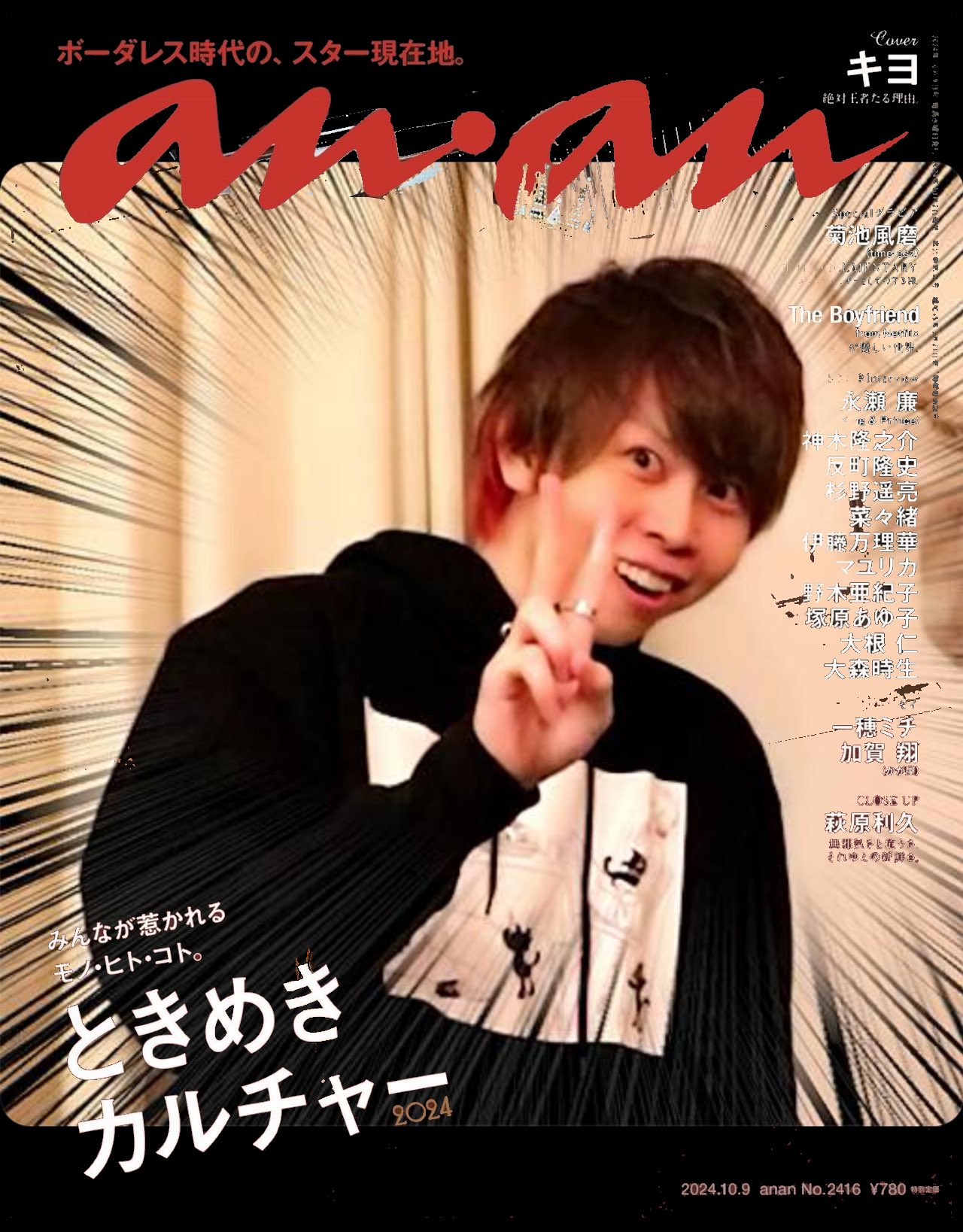 水玉模様【新品未読抜けなし】anan 最新号　表紙　キヨ　2416号　9冊 Amazon | anan No.2416 キヨ 菊池風磨 2024/10/9号 通販
