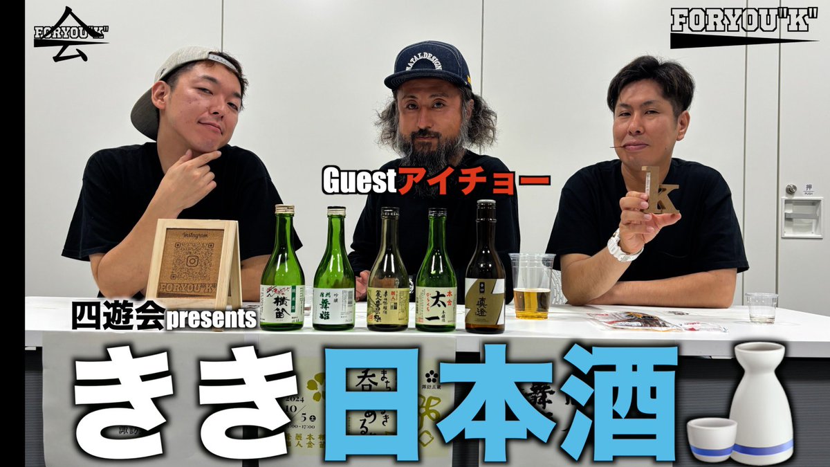 FORYOUK2024's tweet photo. 四遊会企画第4段‼️
『諏訪五蔵きき酒』🍶
🎬YouTube📹
⇩⇩⇩⇩⇩
https://t.co/oNRCTCZIEf
guest:@kamikazemc_als
を迎えてきき酒🍶
正解者は出るのか‼️
#foryouk
#四遊会
#諏訪五蔵
#呑みあるき https://t.co/G8itJUamo6
