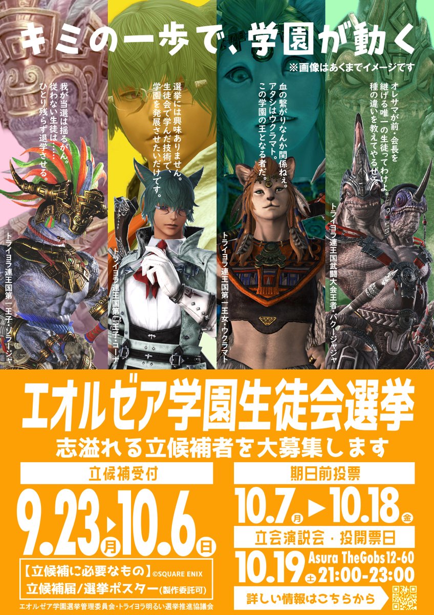 love_molester's tweet photo. 【生徒会役員選挙のお知らせ】
エオルゼア学園選挙管理委員会です。

現生徒会の任期満了に伴い、令和6年度生徒会役員選挙を実施します。詳細はHP(https://t.co/EMgiH3bzDv)または添付資料をご覧ください。

よりよい学園生活の為、志溢れる立候補希望者をお待ちしております。

#エオ選挙 #エオイベ https://t.co/sDJt2WzdU6