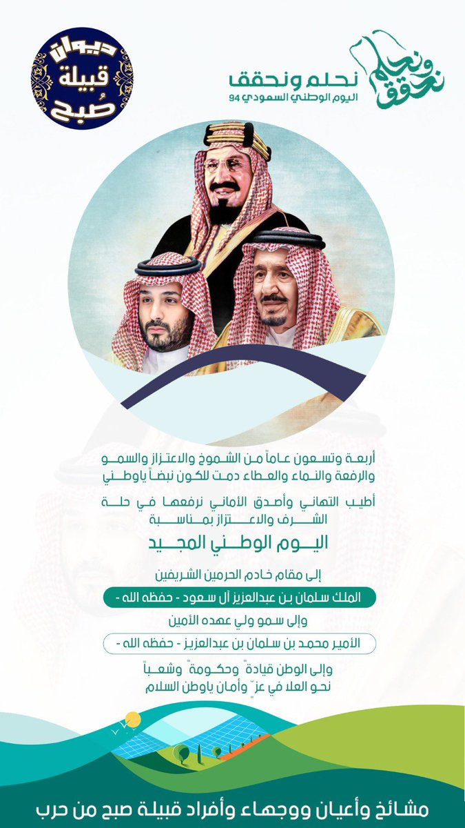 #ديوان_قبيلة_صبح 

قبيلة #صبح من حرب تهنئ القيادة والوطن حكومةً وشعباً بمناسبة ذكرى #اليوم_الوطني_السعودي94 
#نحلم_ونحقق