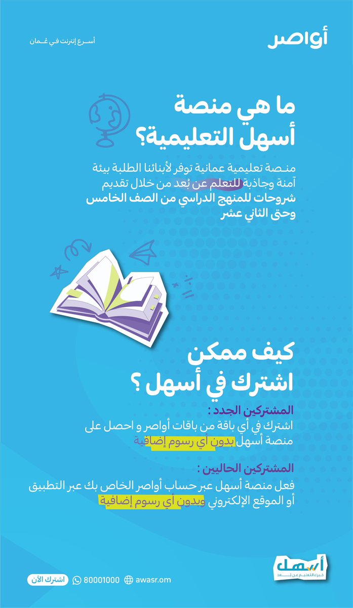 .

الدراسة صارت أسهل مع #منصة_أسهل 😎🚀

اشترك اليوم في أي باقة من باقات #أواصر 👌
واحصل على منصة #أسهل التعليمية مجانًا 😍

واتساب 📲 | 80001000