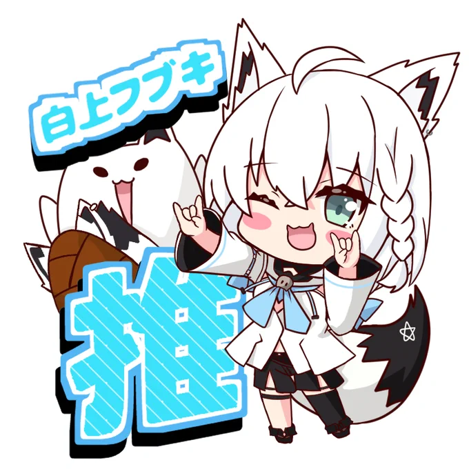 推しらかみ! #絵フブキ 
