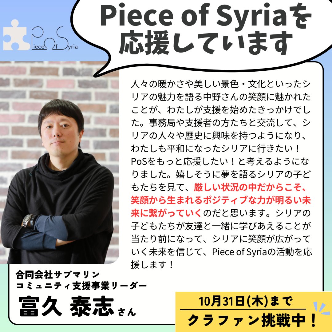 piece_of_syria's tweet photo. ／
合同会社サブマリン　コミュニティ支援事業リーダー
富久 泰志さまから応援のメッセージが届きました！！📣
＼

「忘れ去られそうなシリアに未来を。教育支援で平和をつくる挑戦！」
#教育がつくるシリアの未来
詳細：https://t.co/Amuv5EUqCB
目標金額：1,000万円
期間：10/31（木）まで https://t.co/sU6HgcrTbS