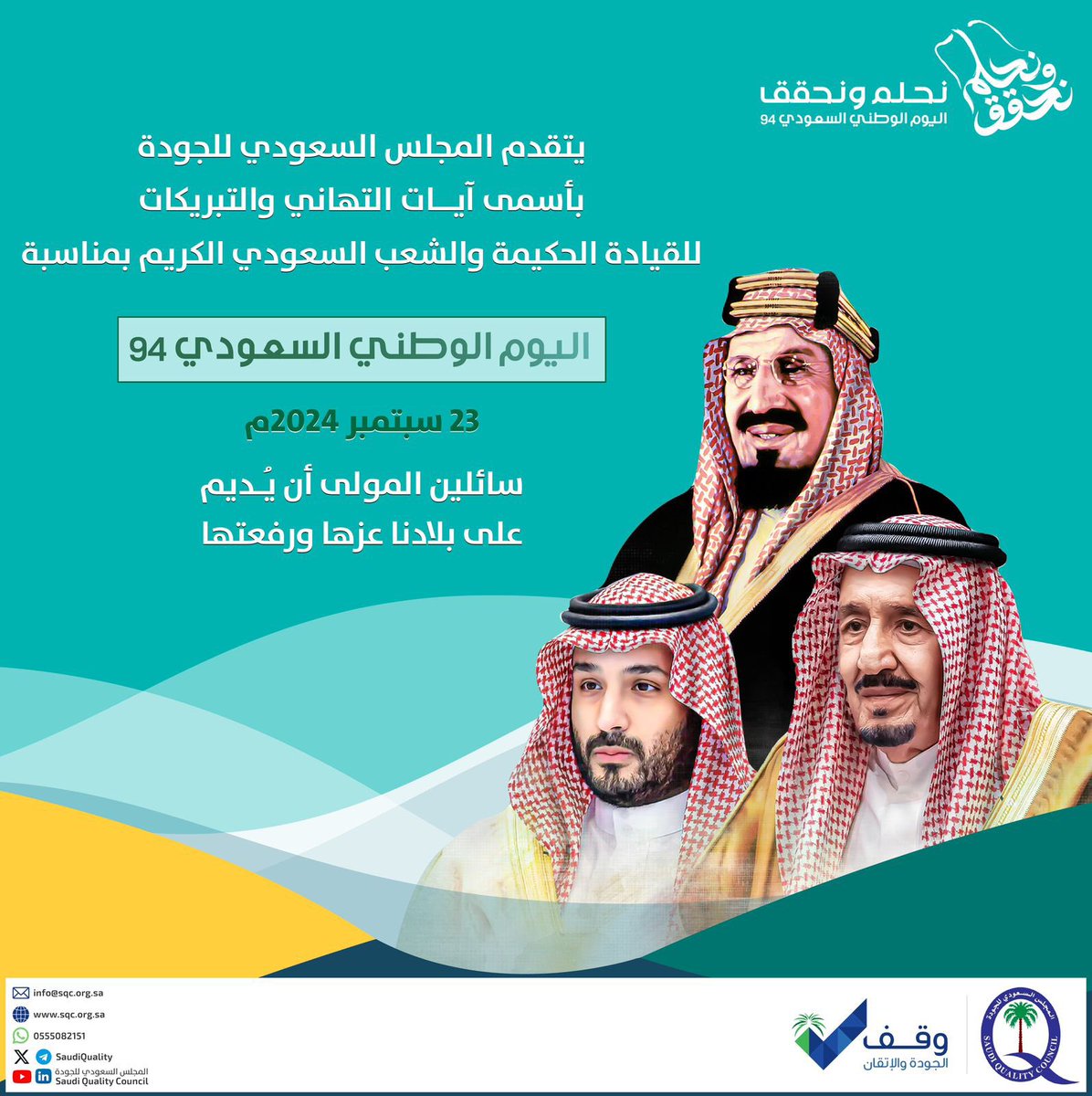 كل عام ووطننا العزيز بخير وأجمل التهاني لقيادتنا وشعب المملكة العظيم بيومنا الوطني ال ٩٤ 🇸🇦
Happy Saudi National day 🇸🇦 🎉