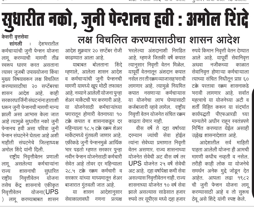*चाहे छाए हो बादल काले,चाहे हो घनी अंधेरी रात!
चाहे खाने पडे डंडे या लाथ,पुरानी पेन्शन कि ही करेंगे बात

#NoUPS_NoGPS_OnlyOPS
<a href="/AUThackeray/">Aaditya Thackeray</a> 
<a href="/NANA_PATOLE/">Nana Patole</a>
<a href="/VijayWadettiwar/">Vijay Wadettiwar</a>
<a href="/mieknathshinde/">Eknath Shinde - एकनाथ शिंदे</a> <a href="/Dev_Fadnavis/">Devendra Fadnavis</a>
<a href="/OfficeofUT/">Office of Uddhav Thackeray</a> <a href="/PawarSpeaks/">Sharad Pawar</a> 
<a href="/rautsanjay61/">Sanjay Raut</a> <a href="/abpmajhatv/">ABP माझा</a>
<a href="/TV9Marathi/">TV9 Marathi</a> <a href="/sudhakaradbale/">Sudhakar Adbale</a>