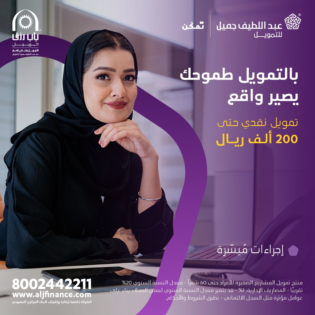 aljfinance's tweet photo. لاتخليها مجرد فكرة وحولها لواقع!
مشروعك الكبير يبدأ بفكرة صغيرة، وعشان تحققها #عبداللطيف_جميل_للتمويل هو أول خطوة على الطريق.

✔️ إجراءات ميسرة

قدم طلبك:
https://t.co/VqWJ1GNoHR

📌تطبق الشروط والأحكام

#عبداللطيف_جميل_للتمويل_تمكن
#باب_رزق https://t.co/dGmiziokJU