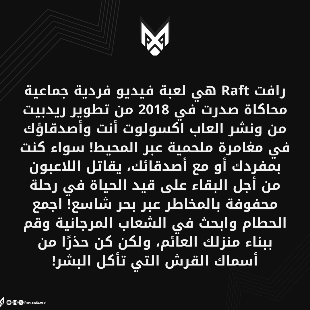 ExplainGames1's tweet photo. رافت Raft هي لعبة فيديو فردية لعبة فيديو جماعية مغامرة محاكاة... بس سلام #شرح_اللاعب #explaingames https://t.co/gXMWDw6JWU